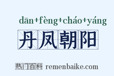 丹凤朝阳是什么意思的图片